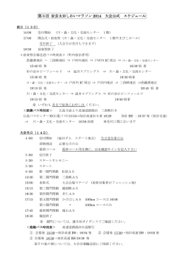 第5回 安芸太田しわいマラソン 2014 大会公式 スケジュール