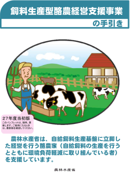 飼料生産型酪農経営支援事業の手引き（PDF：1388KB）