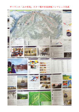 サハリンの「山の空気」スキー場の日本語版パンフレット完成