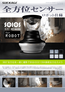 【Web版】 SOIOS for ROBOT パンフレット 2003.02版