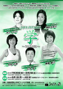 JAFA FITNESS 学～MANABI～ 2014東海 パンフレットダウンロード(2.1