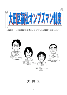 資料 大田区福祉オンブズマン制度パンフレット（PDF