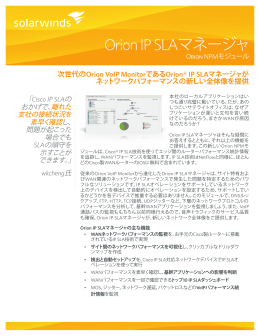 Orion IP SLAマネージャの機能