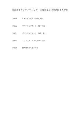 奈良市ボランティアセンターの管理運営状況に関する資料(PDF