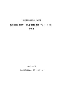 高津区役所窓口サービス改善関係事業評価書・本編(PDF形式