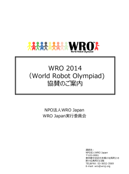 WRO2014ご支援のお願い