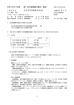 平成 16 年 3 月期 第1四半期業績の概況（連結） 大日本印刷株式会社