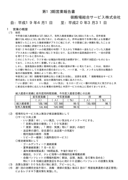 御殿場総合サービス株式会社 第13期営業報告書 自：平成19年4月1日