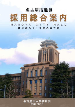 名古屋市職員 採用総合案内(平成27年3月) (PDF形式, 2.56MB)