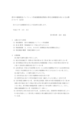 香川の地場産品パンフレット作成業務委託契約に係る企画提案
