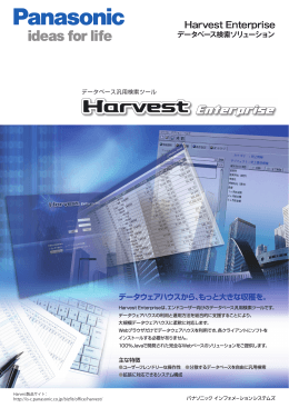 Harvest Enterprise - パナソニック インフォメーションシステムズ