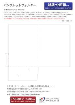 パンフレットフォルダー - 紙箱・化粧箱.net