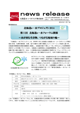 北海道e－水プロジェクト 2014 第 5 回 北海道e－水フォーラム開催 ～水