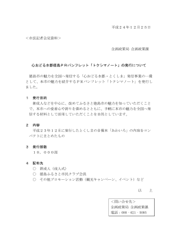 心おどる水都徳島PRパンフレット「トクシマノート」の発行