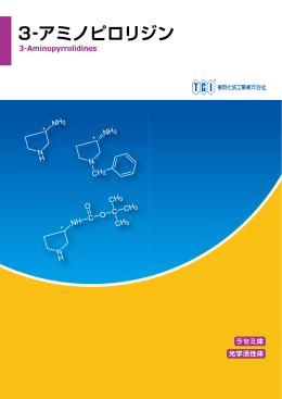 3-アミノピロリジン ( PDF 426KB )