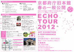 Echo Tour `12 パンフレット - ECHOTOUR オフィシャルサイト| 京都府庁