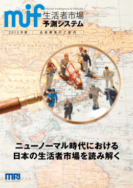 ニューノーマル時代における 日本の生活者市場を読み解く