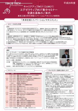 エグゼクティブMOT集中セミナー - 東京工業大学 イノベーション