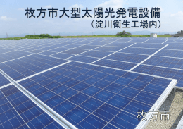 枚方市大型太陽光発電設備パンフレット （PDFファイル・704KB）