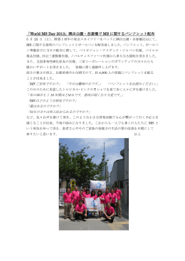 「World MS Day 2013」隅田公園・吾妻橋でMSに関するパンフレット配布