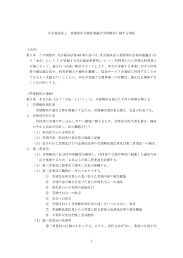 1 社会福祉法人 愛媛県社会福祉協議会苦情解決に関する規程 （目的