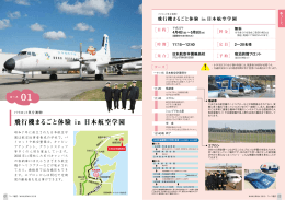 飛行機まるごと体験 in 日本航空学園