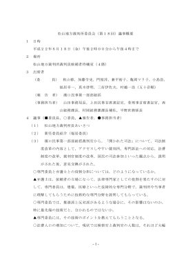 松山地方裁判所委員会（第18回）議事概要 1 日時 平成22年6月18日