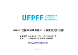 UFPFF 国際平和映像祭2012 事業実施計画書