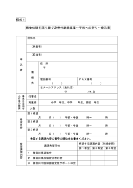 様式1 戦争体験を語り継ぐ次世代継承事業～平和への祈り