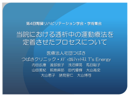 当院における透析中の運動療法を 定着させたプロセスについて