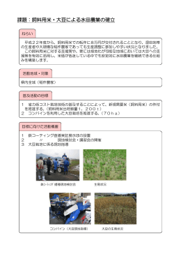 課題：飼料用米・大豆による水田農業の確立
