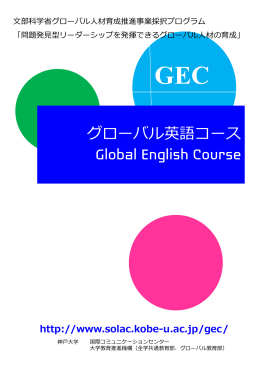 GEC - 神戸大学国際コミュニケーションセンター