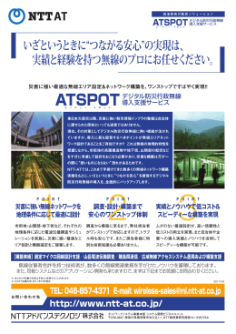 ATSPOT デジタル防災行政無線導入支援サービス パンフレット