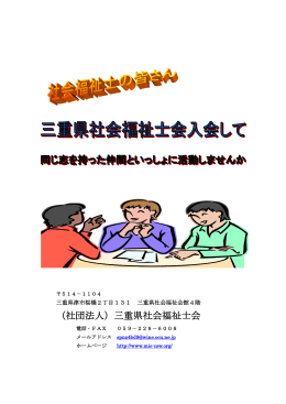 （社団法人）三重県社会福祉士会