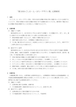 「第3回かごしま・人・まち・デザイン賞」応募要項（PDF：108KB）