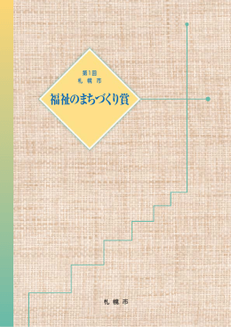 福祉のまちづくり賞パンフレット（PDF形式955KB）
