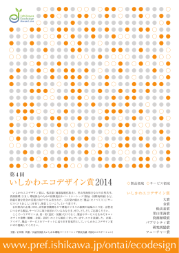 第4回 いしかわエコデザイン賞 2014 募集リーフレット〈PDF形式：1.1MB〉