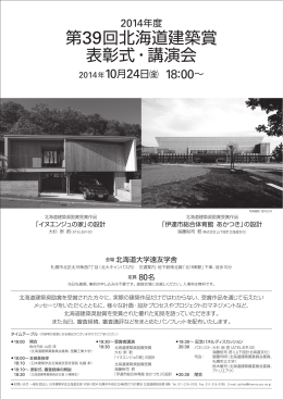 第39回北海道建築賞 表彰式・講演会