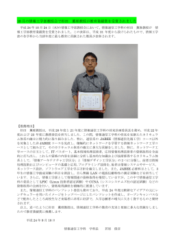 平成24年度 情報工学部教育業績賞を杉田先生が受賞しました。