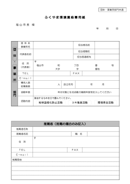 2015年度ふくやま環境賞応募用紙 [PDFファイル／76KB]