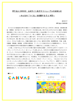 NPO 法人 CANVAS 公式サイト及び CI リニューアルのお知らせ