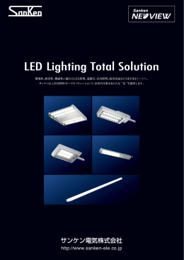 LED照明総合パンフレット