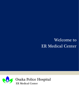 ER・総合診療センター パンフレット