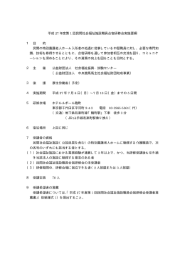 民間社会福祉施設職員合宿研修会実施要綱 (PDF:18KB)