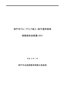 神戸市グループウェア導入・保守運用業務 情報提供依頼書（RFI）