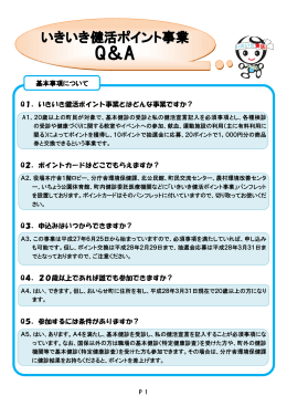 いきいき健活ポイント事業 Q＆A集 [PDFファイル／298KB]
