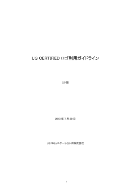 UQ CERTIFIED ロゴ利用ガイドライン