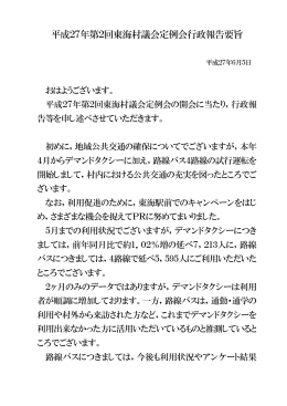 平成27年第2回東海村議会定例会行政報告要旨