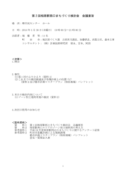 第2回相原駅西口まちづくり検討会 会議要旨（PDF・504KB）
