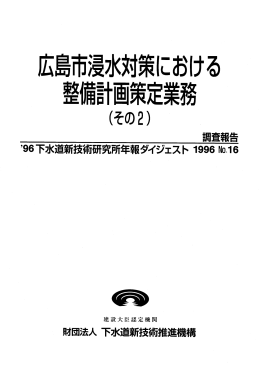 【ﾊﾟﾝﾌﾚｯﾄ】広島市浸水対策における整備計画策定業務(その2)